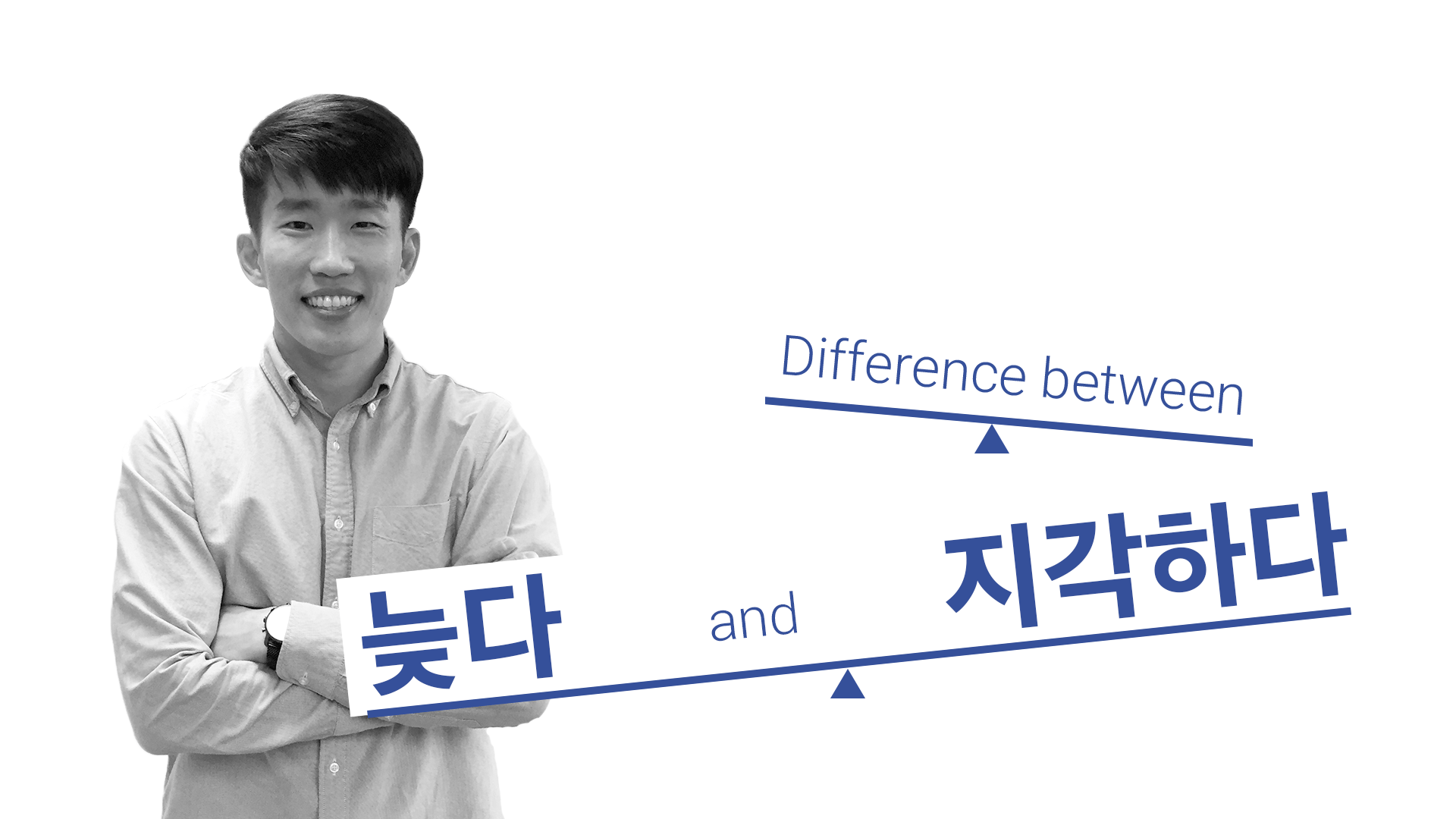 바로 – Learn Korean with Talk To Me In Korean
