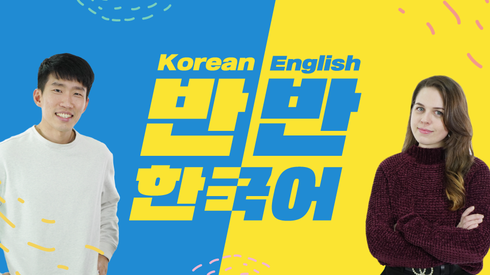 half-korean-half-english